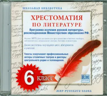 Хрестоматия по русской литературе. 6 класс (CDmp3) обложка книги