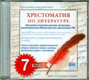 Хрестоматия по русской литературе. 7 класс (CDmp3) обложка книги