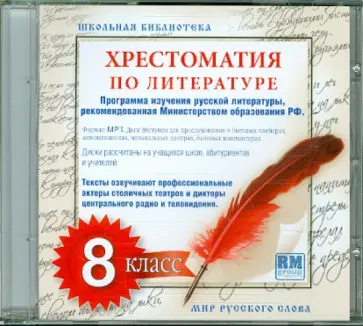 Хрестоматия по русской литературе. 8 класс (CDmp3) обложка книги