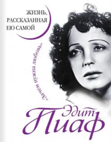 Эдит Пиаф - Эдит Пиаф. Жизнь, рассказанная ею самой. Зачем нужна любовь обложка книги