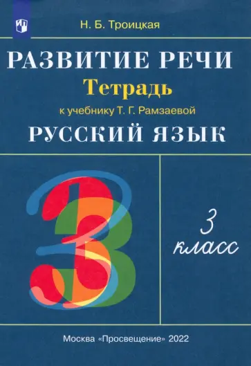 Наталья Троицкая - Развитие речи. 3 класс. Рабочая тетрадь к учебнику Т. Г. Рамзаевой. РИТМ Наталья Троицкая - Развитие речи. 3 класс. Рабочая тетрадь к учебнику Т. Г. Рамзаевой. РИТМ обложка книги