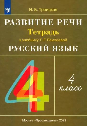 Наталья Троицкая - Русский язык. 4 класс. Развитие речи. Рабочая тетрадь к учебнику Т. Г. Рамзаевой Наталья Троицкая - Русский язык. 4 класс. Развитие речи. Рабочая тетрадь к учебнику Т. Г. Рамзаевой обложка книги