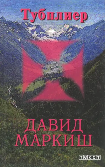 Давид Маркиш - Тубплиер Давид Маркиш - Тубплиер обложка книги