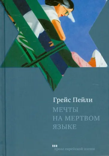 Грейс Пейли - Мечты на мертвом языке обложка книги