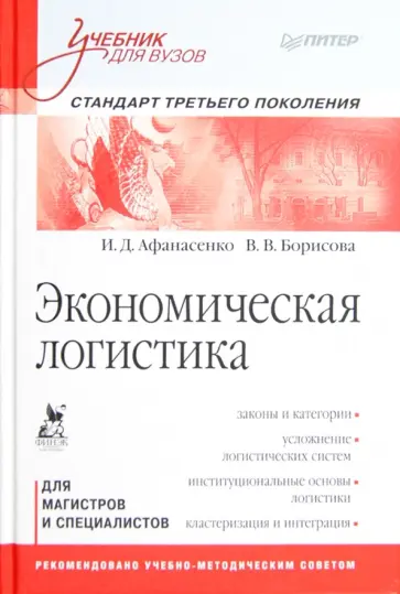 Афанасенко, Борисова - Экономическая логистика. Учебник для вузов. Для магистров и специалистов обложка книги