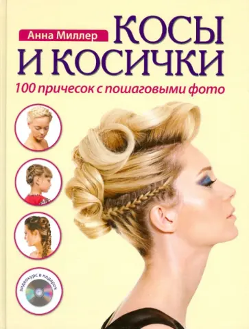 Анна Миллер - Косы и косички. 100 причесок с пошаговыми фото (+ DVD) обложка книги