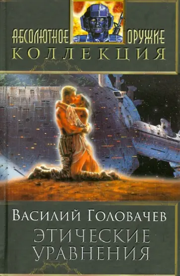 Василий Головачев - Этические уравнения обложка книги