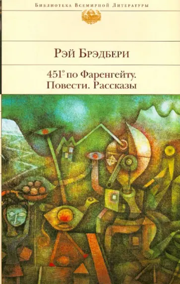 Рэй Брэдбери - 451' по Фаренгейту. Повести. Рассказы Рэй Брэдбери - 451' по Фаренгейту. Повести. Рассказы обложка книги