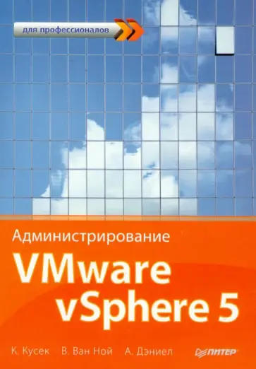 Кусек, ван - Администрирование VMware vSphere 5. Для профессионалов обложка книги