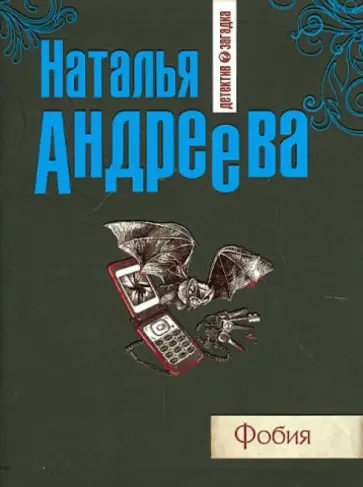 Наталья Андреева - Фобия обложка книги