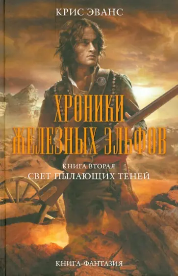 Крис Эванс - Хроники железных эльфов. Книга 2. Свет пылающих теней обложка книги