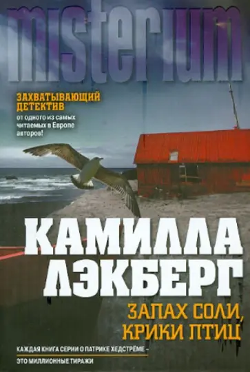 Камилла Лэкберг - Запах соли, крики птиц обложка книги