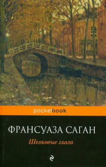 Франсуаза Саган - Шелковые глаза Франсуаза Саган - Шелковые глаза обложка книги