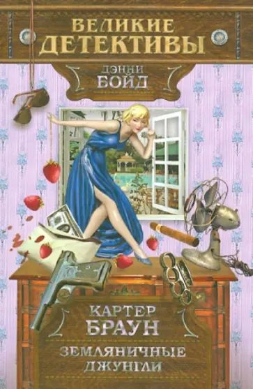 Картер Браун - Земляничные джунгли Картер Браун - Земляничные джунгли обложка книги