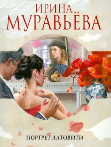 Ирина Муравьева - Портрет Алтовити обложка книги