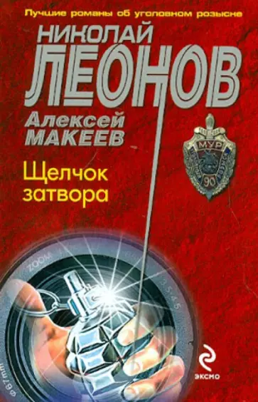 Леонов, Макеев - Щелчок затвора обложка книги