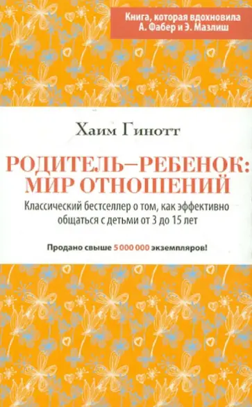 Хаим Гинотт - Родитель-ребенок: мир отношений обложка книги