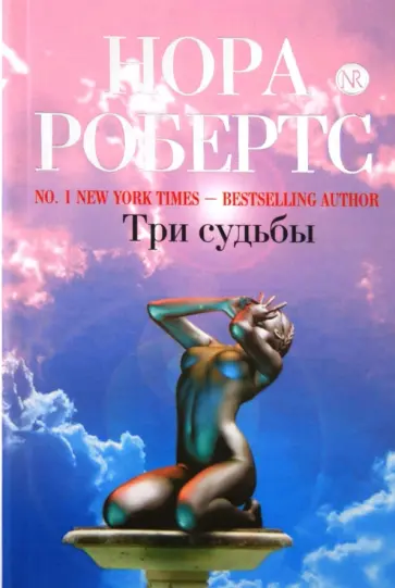 Нора Робертс - Три судьбы обложка книги