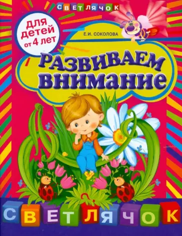 Елена Соколова - Развиваем внимание. Для детей от 4-х лет обложка книги