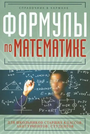 Сергей Шумихин - Формулы по математике обложка книги