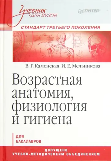 Каменская, Мельникова - Возрастная анатомия, физиология и гигиена обложка книги