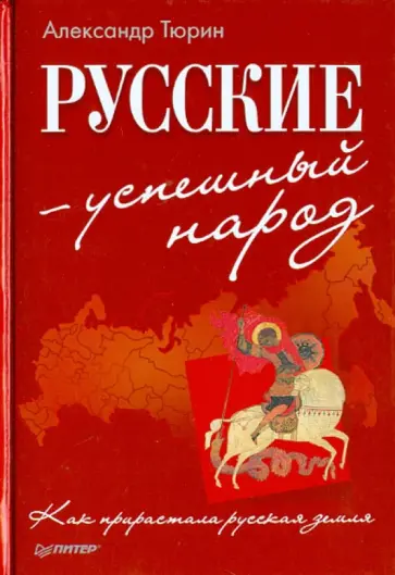 Александр Тюрин - Русские - успешный народ. Как прирастала русская земля обложка книги