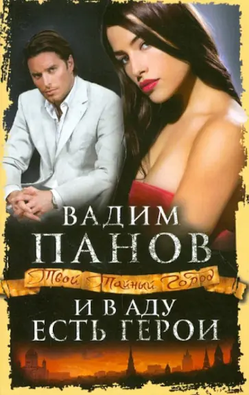 Вадим Панов - И в аду есть герои обложка книги