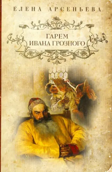 Елена Арсеньева - Гарем Ивана Грозного обложка книги