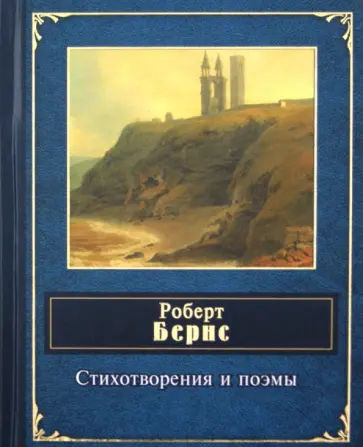 Роберт Бернс - Стихотворения и поэмы Роберт Бернс - Стихотворения и поэмы обложка книги