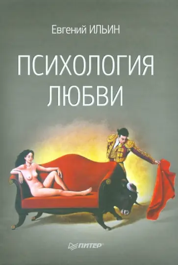 Евгений Ильин - Психология любви Евгений Ильин - Психология любви обложка книги