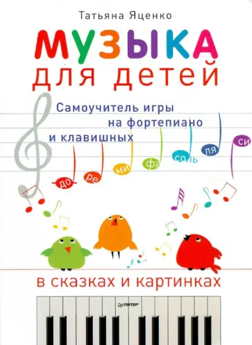 Татьяна Яценко - Музыка для детей. Самоучитель игры на фортепиано и клавишных в сказках и картинках обложка книги