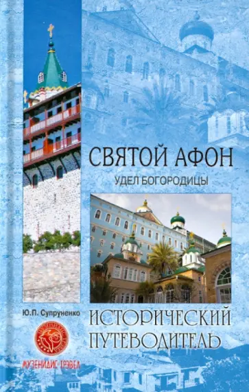 Юрий Супруненко - Святой Афон. Удел Богородицы Юрий Супруненко - Святой Афон. Удел Богородицы обложка книги