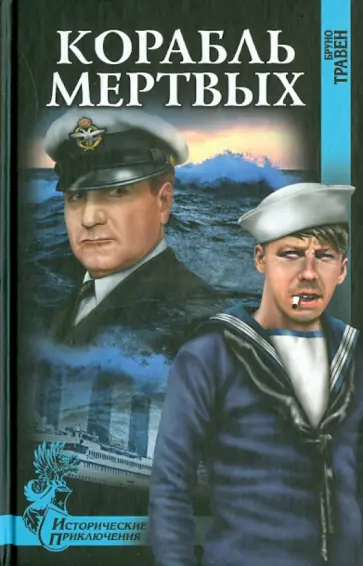 Бруно Травен - Корабль мертвых обложка книги