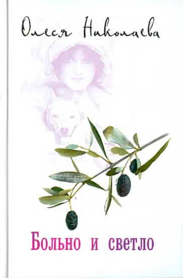 Олеся Николаева - Больно и светло Олеся Николаева - Больно и светло обложка книги