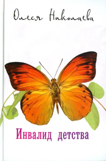 Олеся Николаева - Инвалид детства Олеся Николаева - Инвалид детства обложка книги