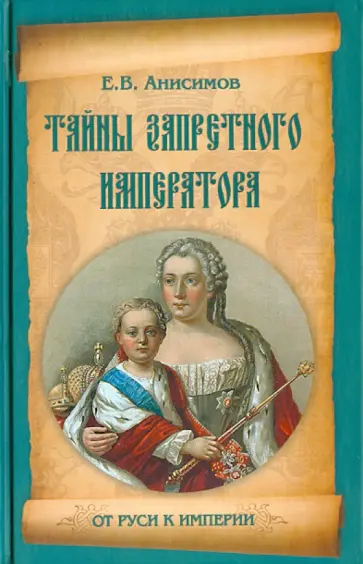 Евгений Анисимов - Тайны запретного императора обложка книги