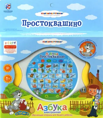 Азбука электронная "Трое из Простоквашино" (GT5525) обложка книги