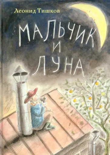 Леонид Тишков - Мальчик и луна Леонид Тишков - Мальчик и луна обложка книги
