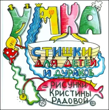 Анна Герасимова - Стишки для детей и дураков обложка книги