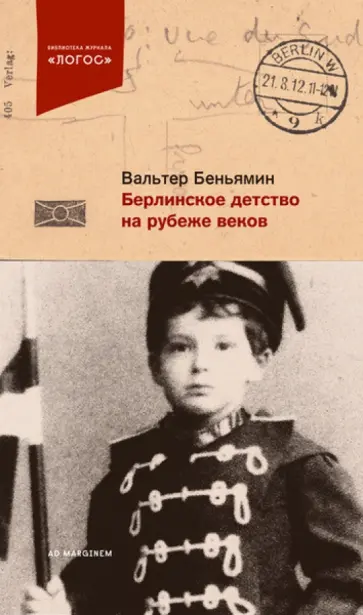 Вальтер Беньямин - Берлинское детство на рубеже веков обложка книги