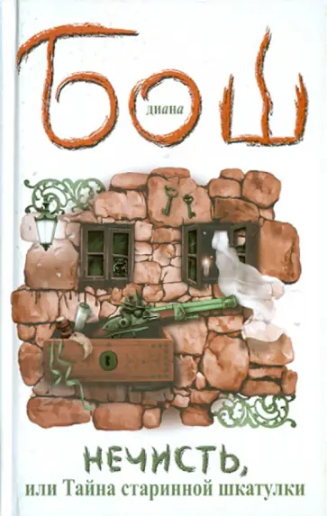 Диана Бош - Нечисть, или Тайна старинной шкатулки обложка книги