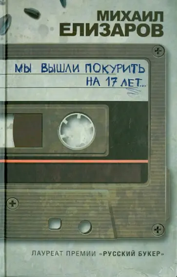 Михаил Елизаров - Мы вышли покурить на 17 лет... обложка книги