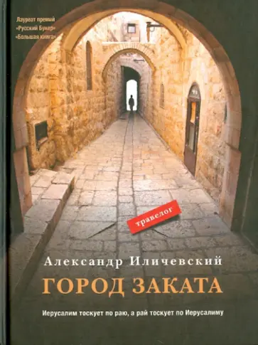 Александр Иличевский - Город заката: травелог обложка книги