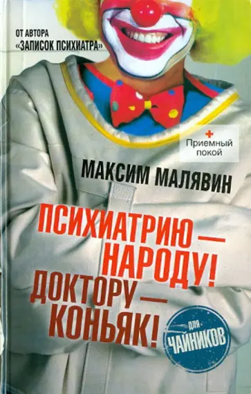 Максим Малявин - Психиатрию - народу! Доктору - коньяк! Максим Малявин - Психиатрию - народу! Доктору - коньяк! обложка книги
