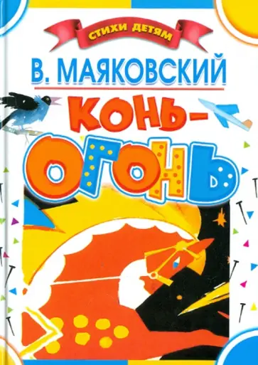 Владимир Маяковский - Конь-огонь Владимир Маяковский - Конь-огонь обложка книги
