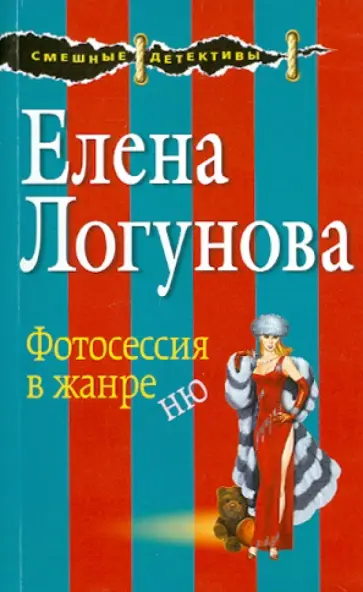 Елена Логунова - Фотосессия в жанре ню обложка книги