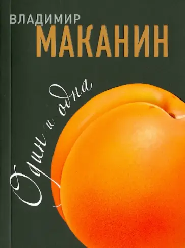 Владимир Маканин - Один и одна обложка книги