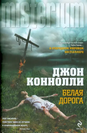 Джон Коннолли - Белая дорога Джон Коннолли - Белая дорога обложка книги