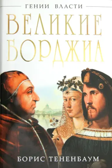 Борис Тененбаум - Великие Борджиа. Гении зла обложка книги
