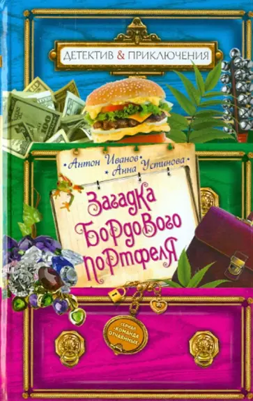 Иванов, Устинова - Загадка бордового портфеля обложка книги